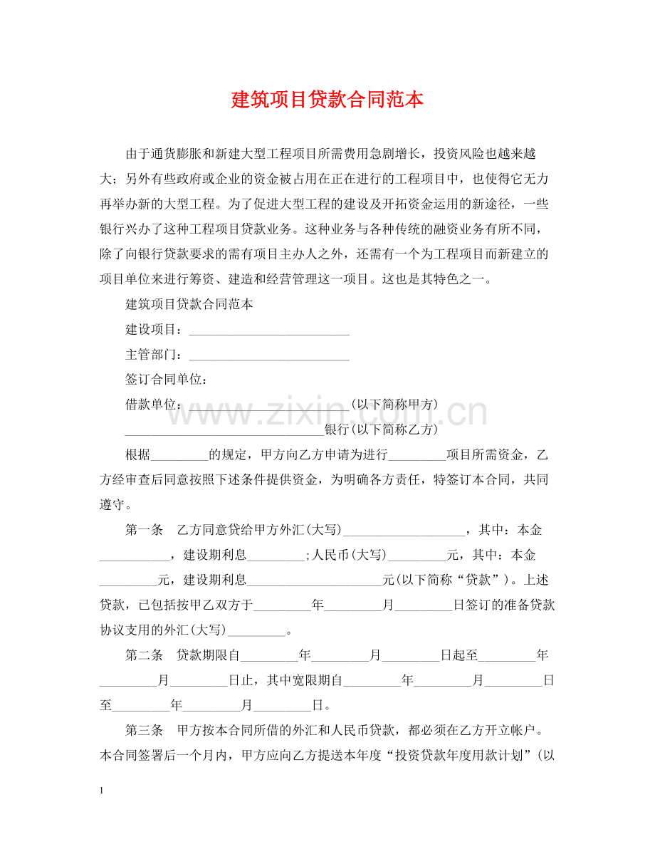 建筑项目贷款合同范本.docx_第1页