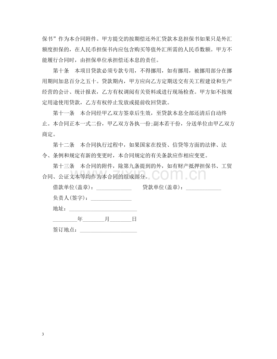 建筑项目贷款合同范本.docx_第3页