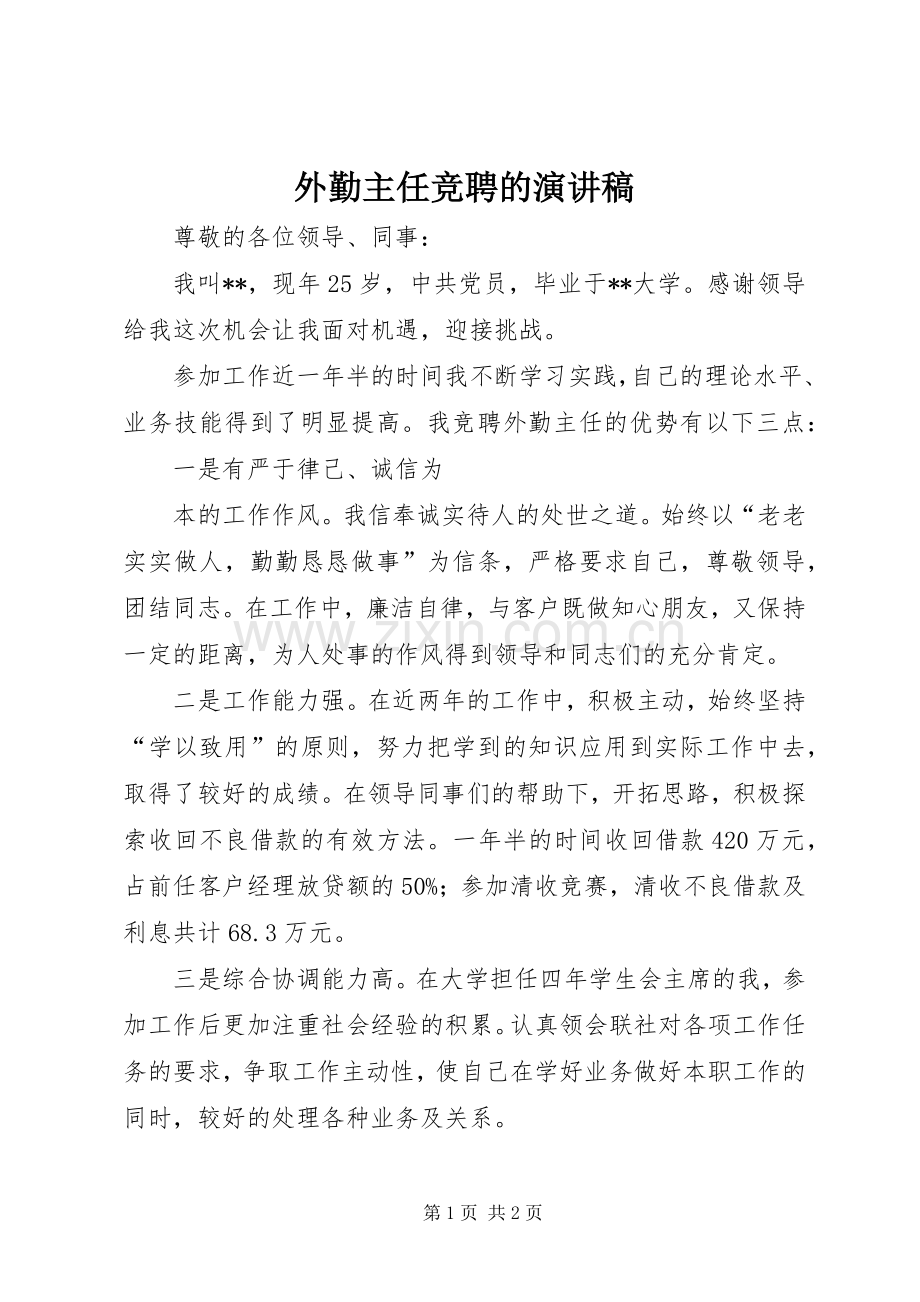 外勤主任竞聘的演讲稿.docx_第1页