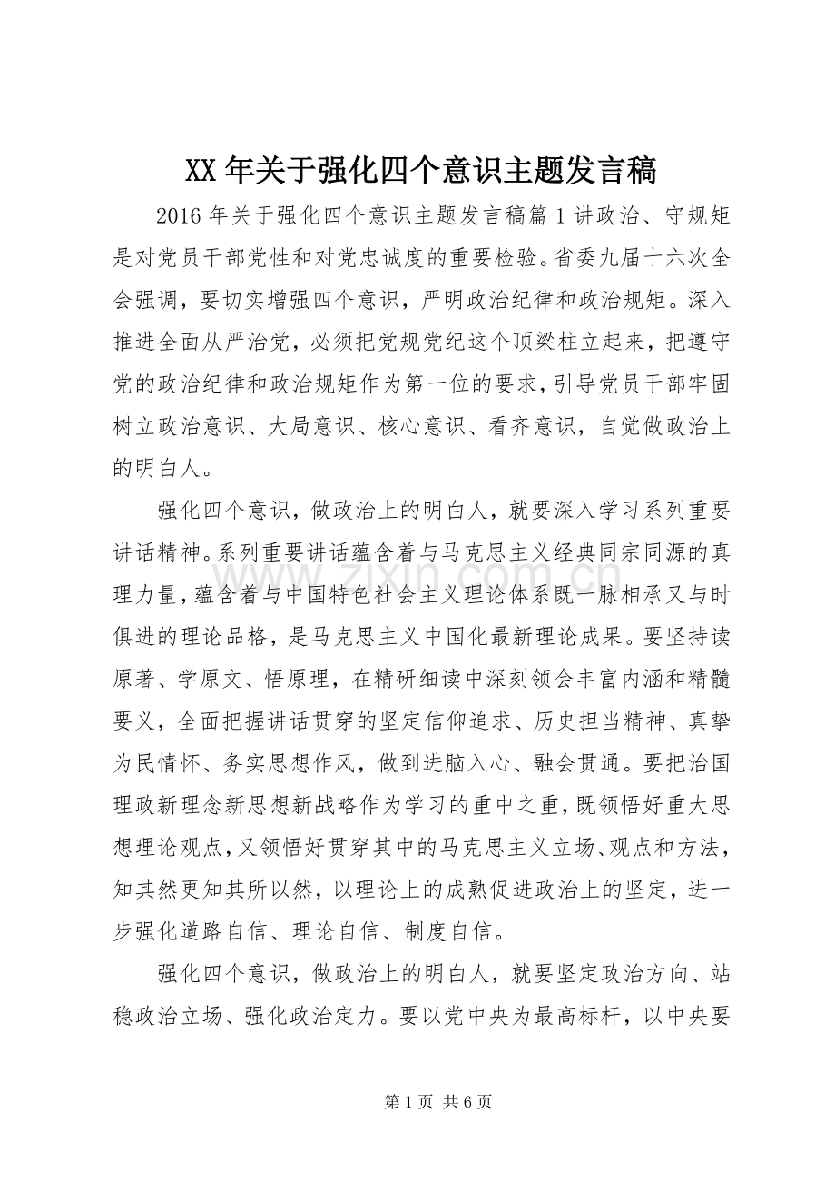 XX年关于强化四个意识主题发言.docx_第1页