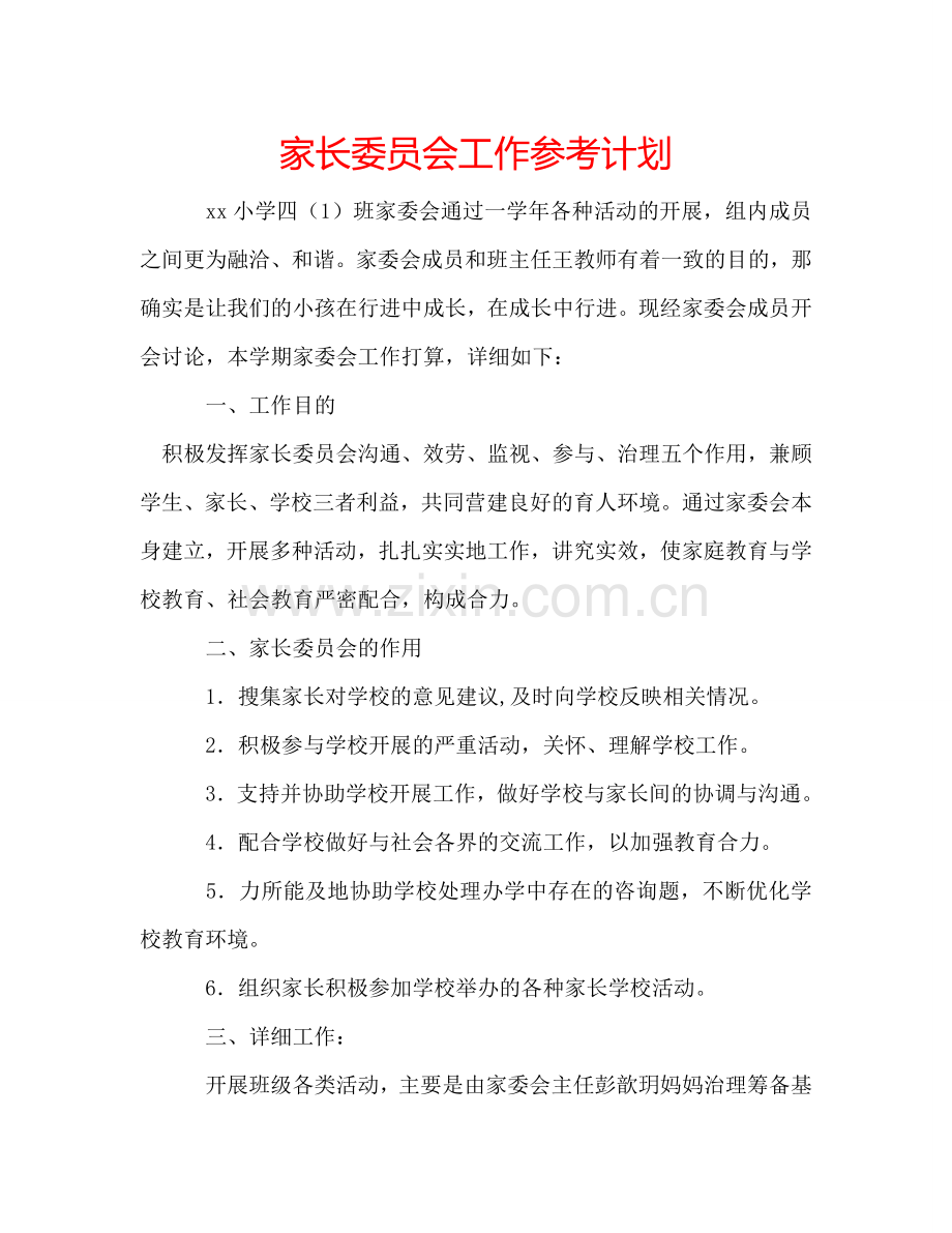 家长委员会工作参考计划.doc_第1页