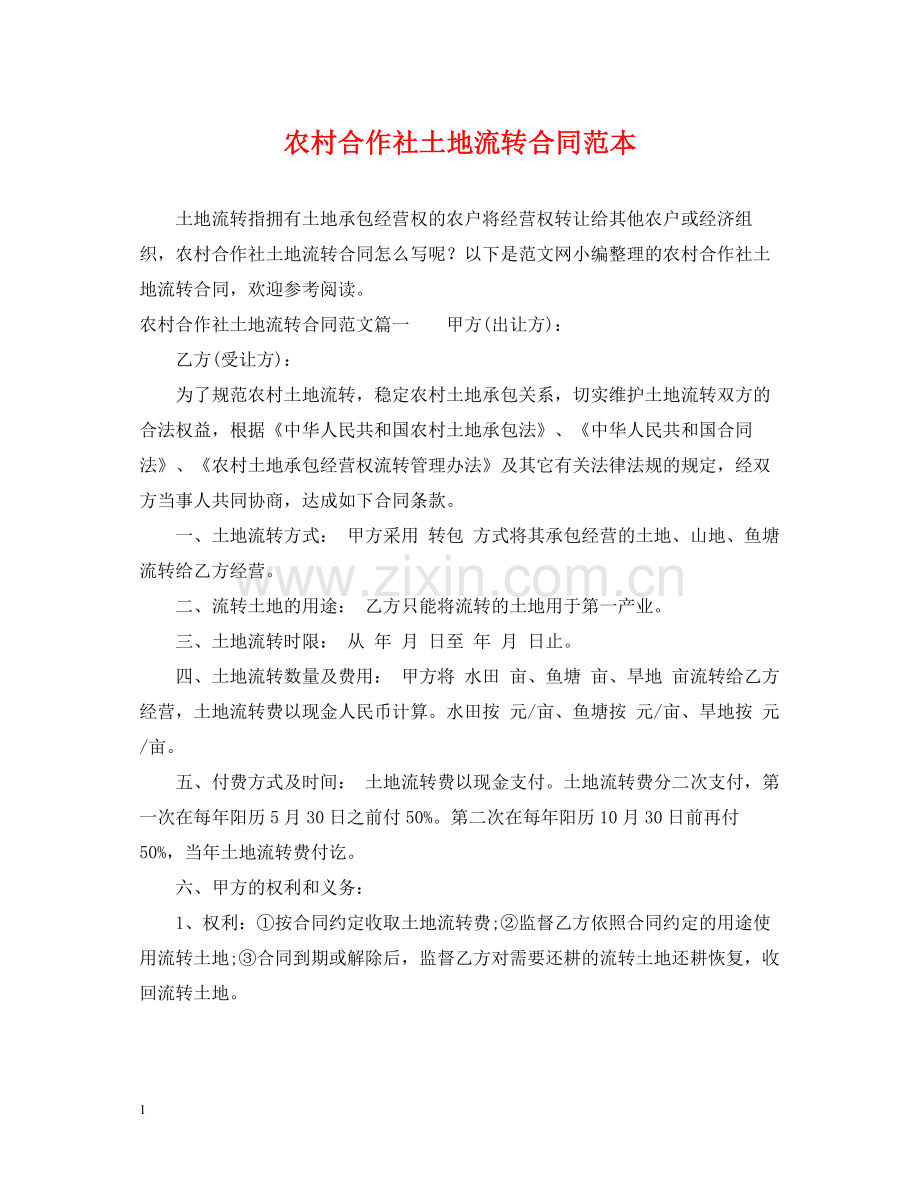 农村合作社土地流转合同范本.docx_第1页