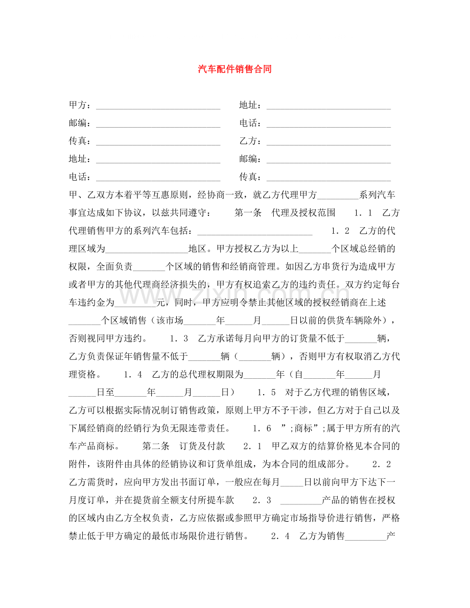 汽车配件销售合同.docx_第1页