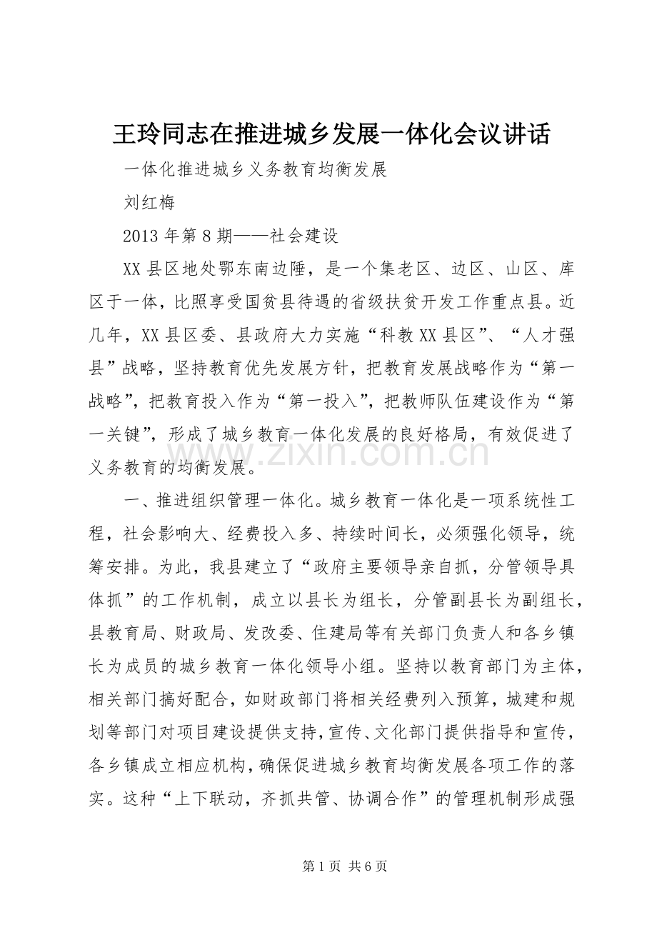 王玲同志在推进城乡发展一体化会议讲话_2.docx_第1页