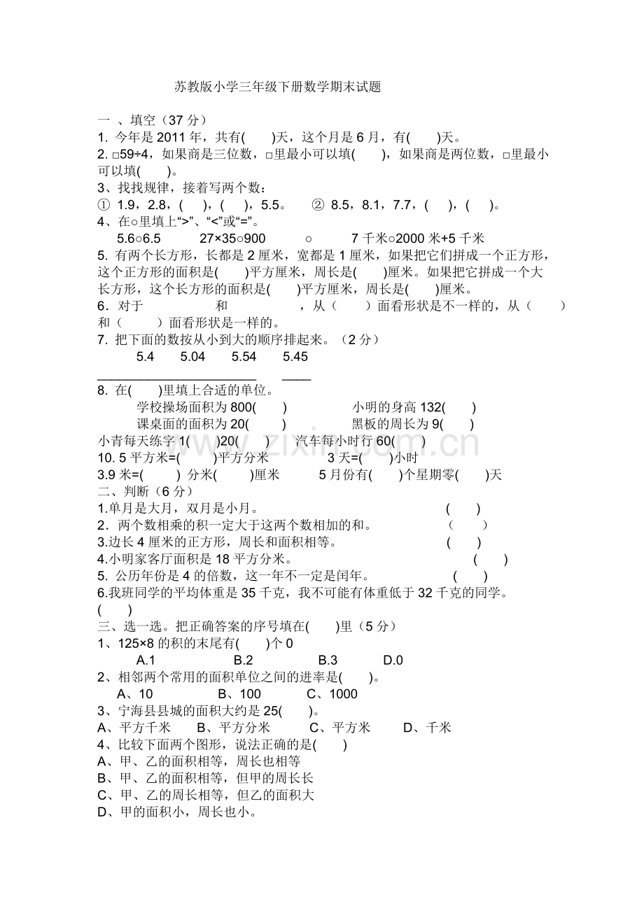 苏教版小学三年级下册数学期末试题.doc_第1页