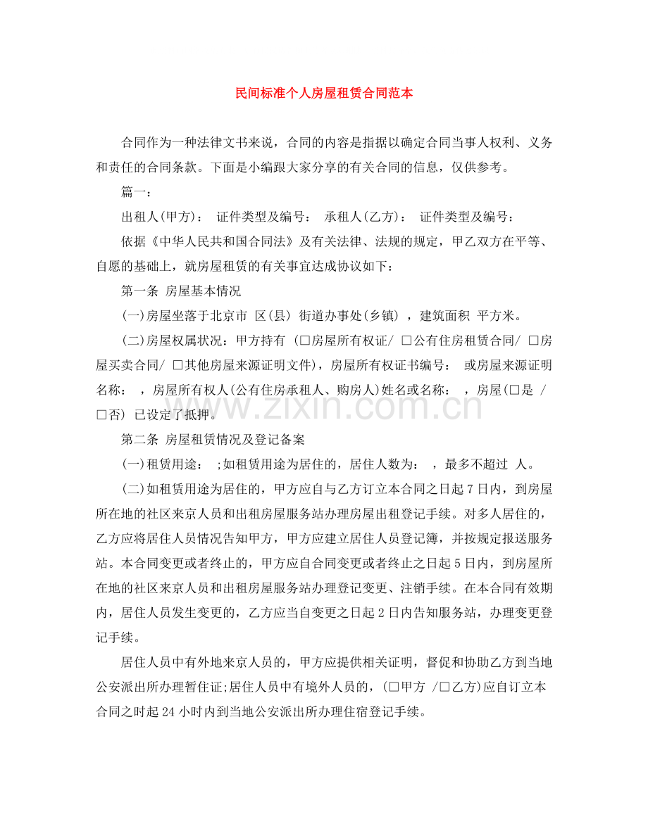 民间标准个人房屋租赁合同范本.docx_第1页