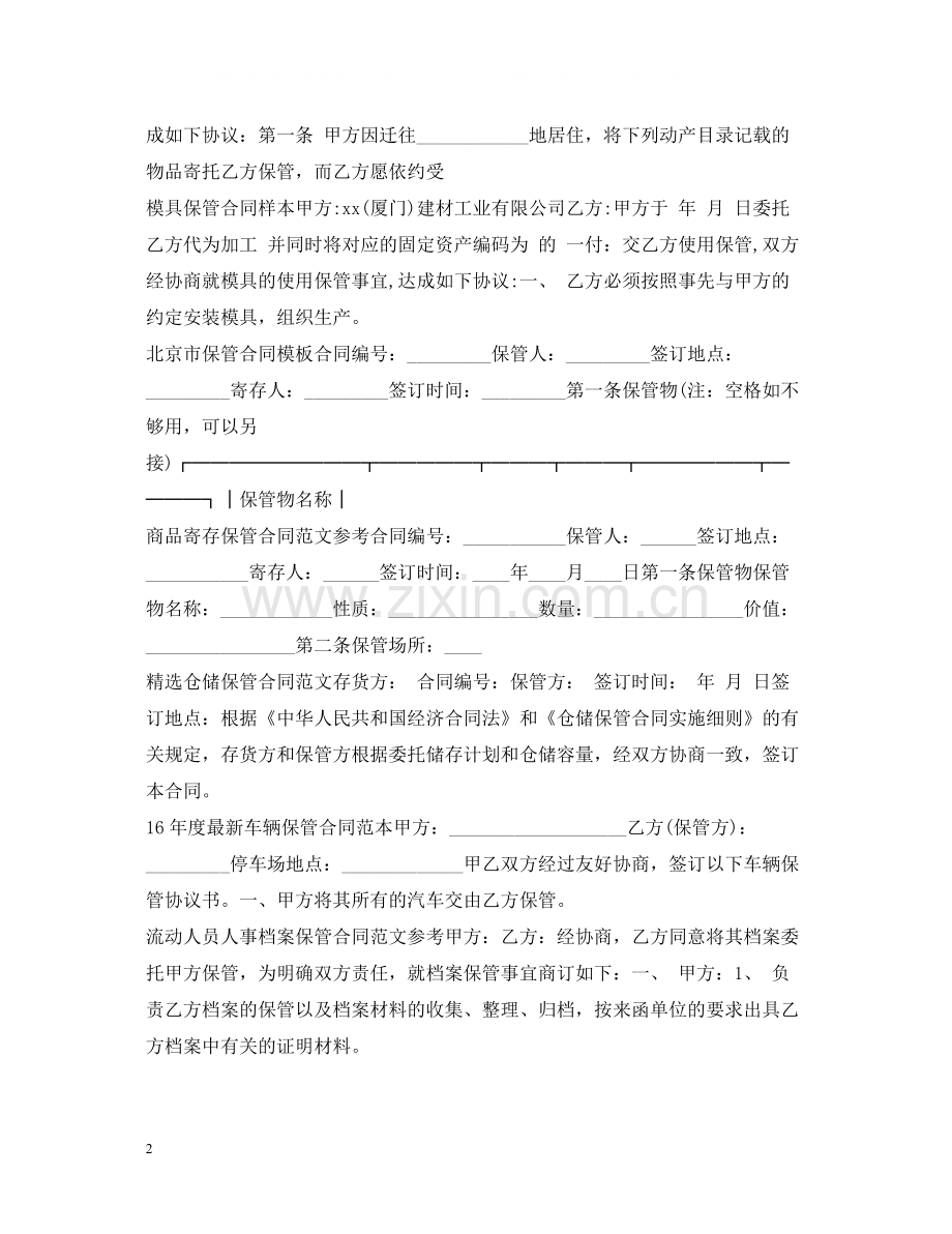 仓储保管合同汇总.docx_第2页