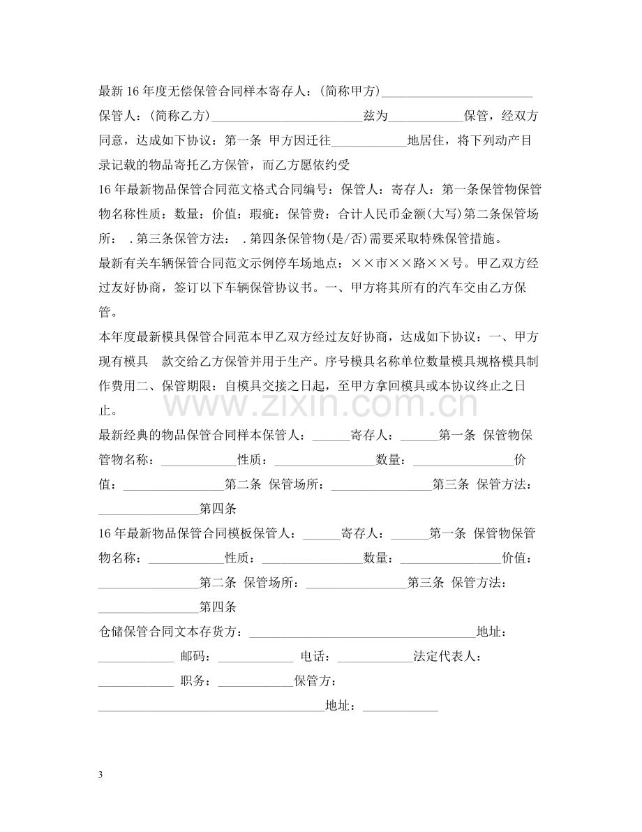 仓储保管合同汇总.docx_第3页