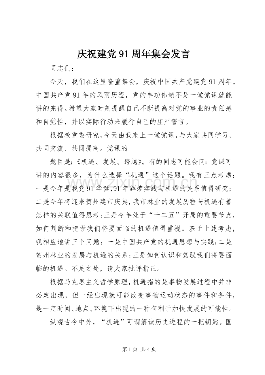 庆祝建党91周年集会发言稿.docx_第1页