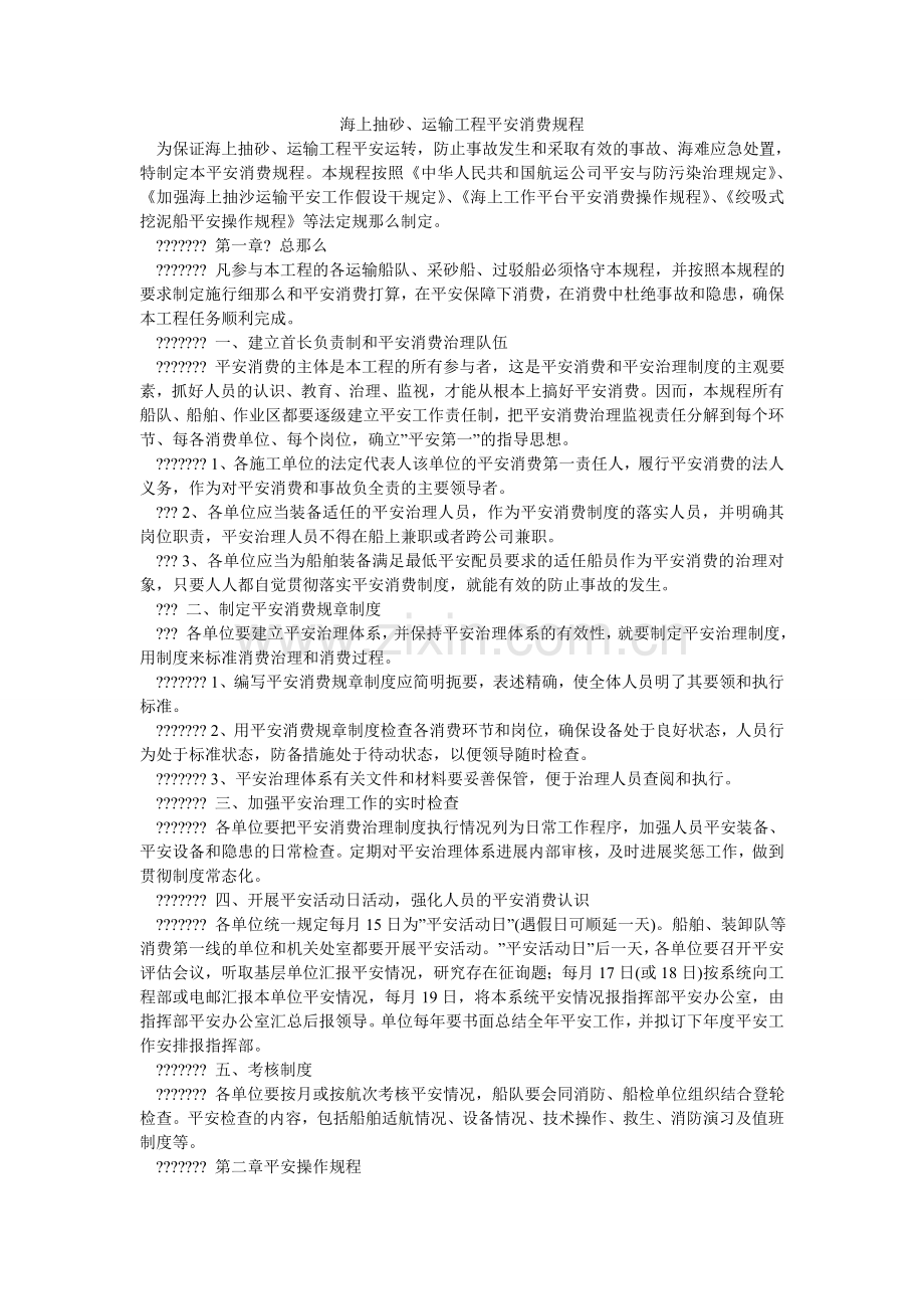 海上抽砂、运输工程安全生产规程.doc_第1页