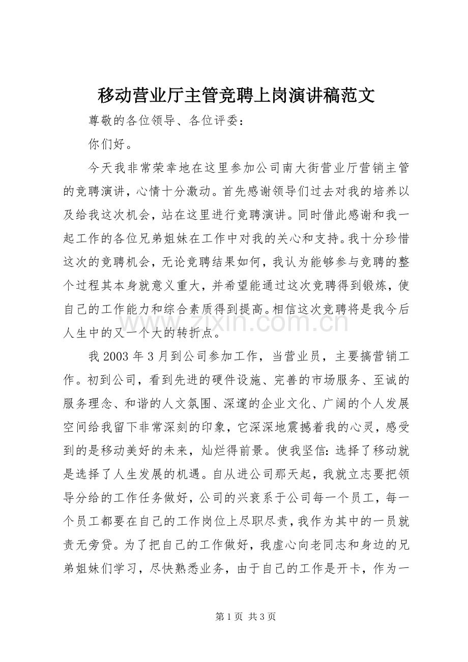 移动营业厅主管竞聘上岗演讲稿范文.docx_第1页