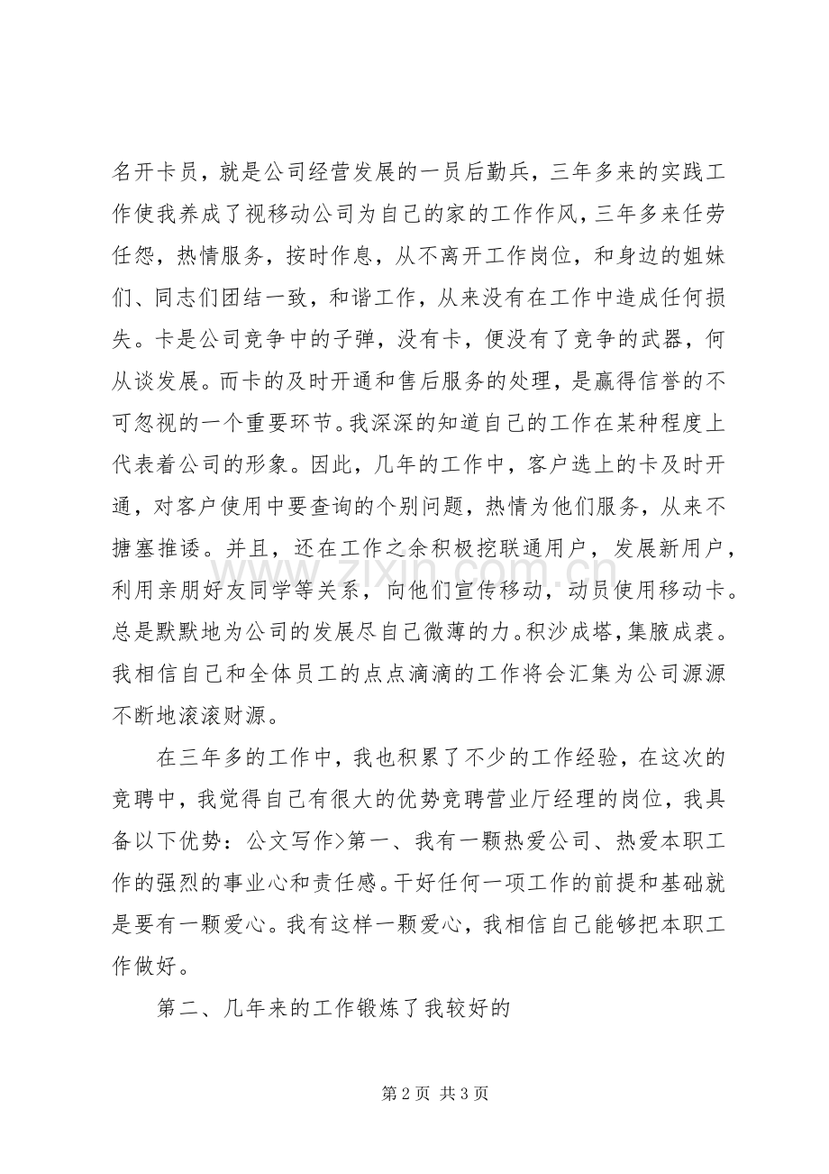 移动营业厅主管竞聘上岗演讲稿范文.docx_第2页