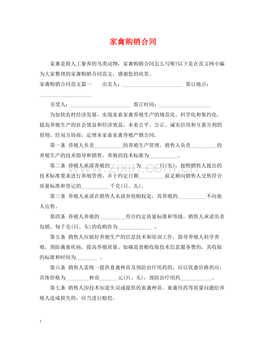 家禽购销合同.docx_第1页