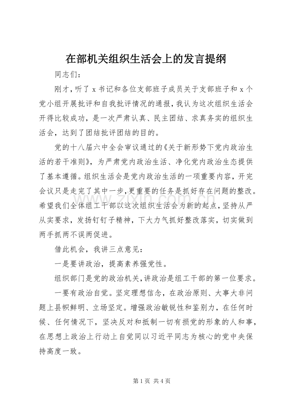 在部机关组织生活会上的发言提纲材料.docx_第1页