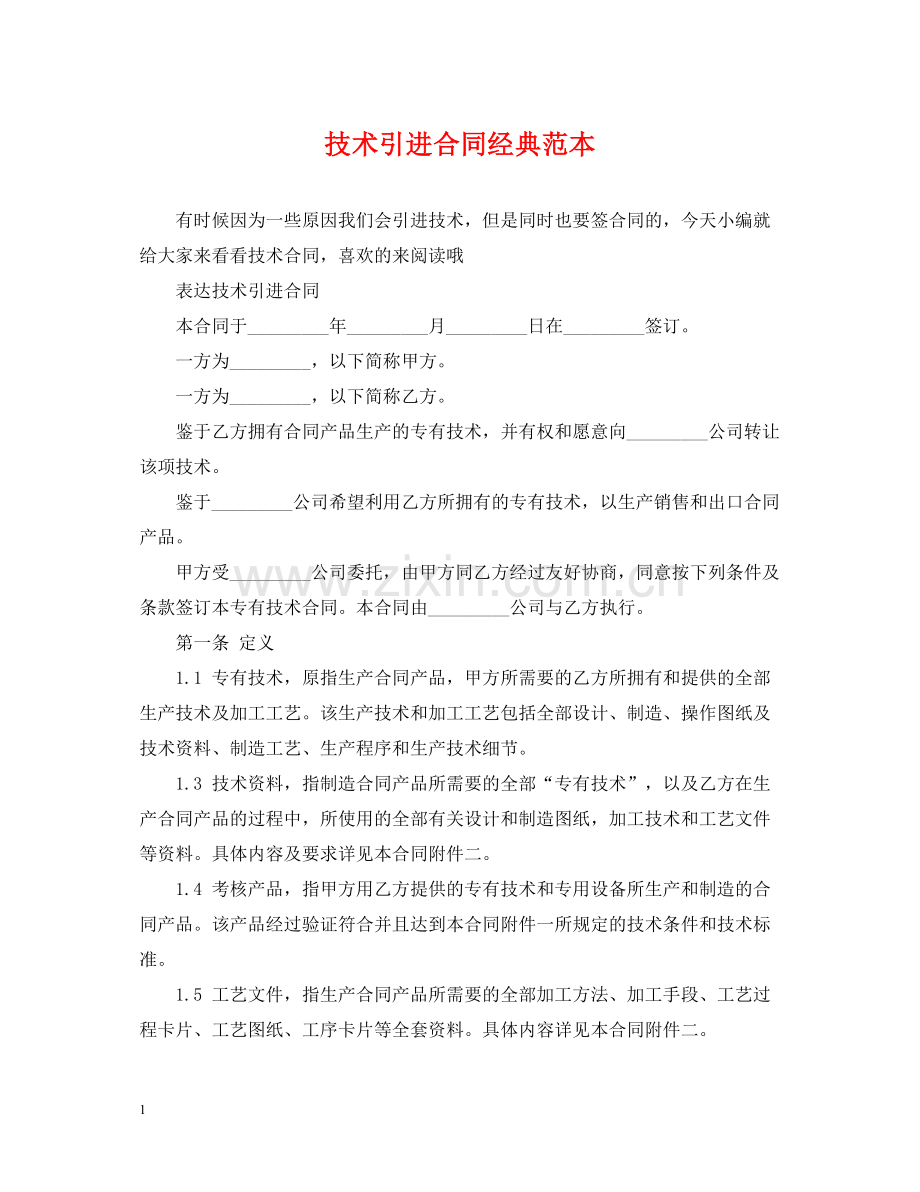 技术引进合同经典范本.docx_第1页