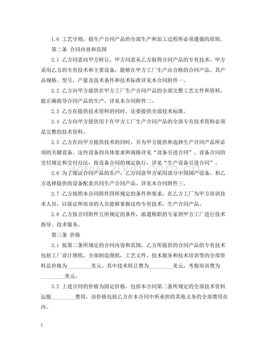 技术引进合同经典范本.docx_第2页