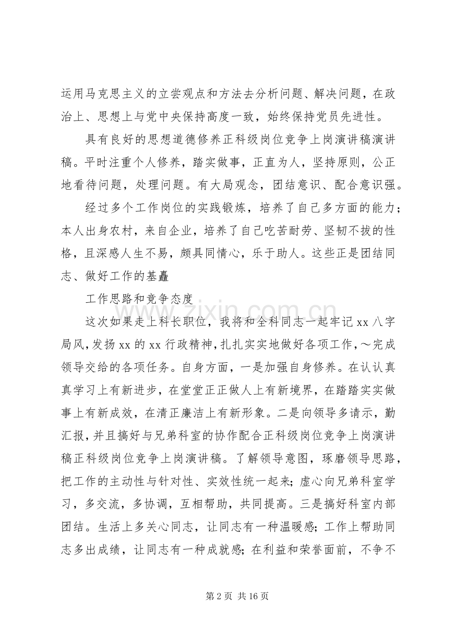 机关正科级干部竞聘演讲稿五篇.docx_第2页