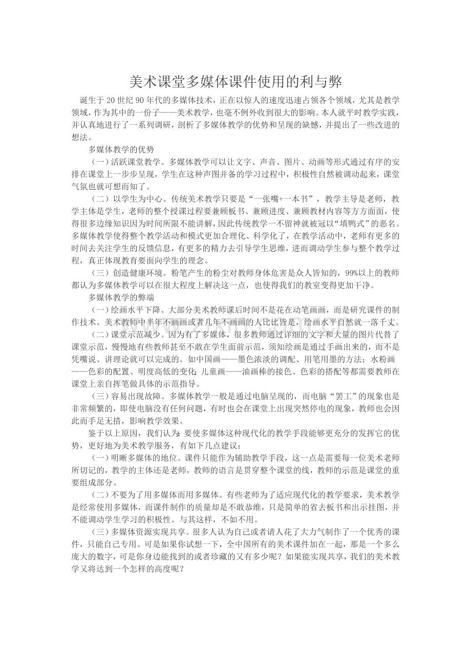 美术课堂多媒体课件使用的利与弊.doc_第1页