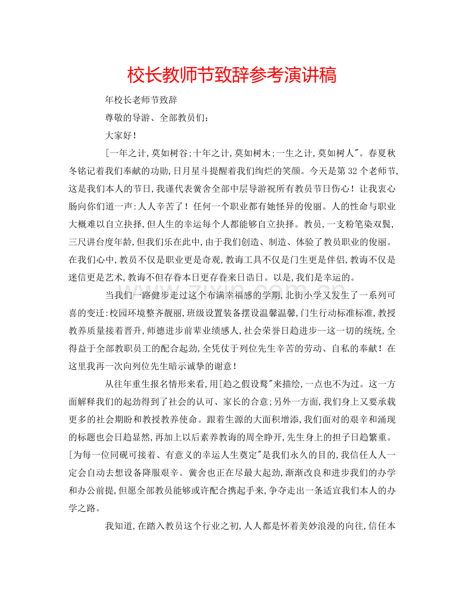 校长教师节致辞参考演讲稿.doc_第1页