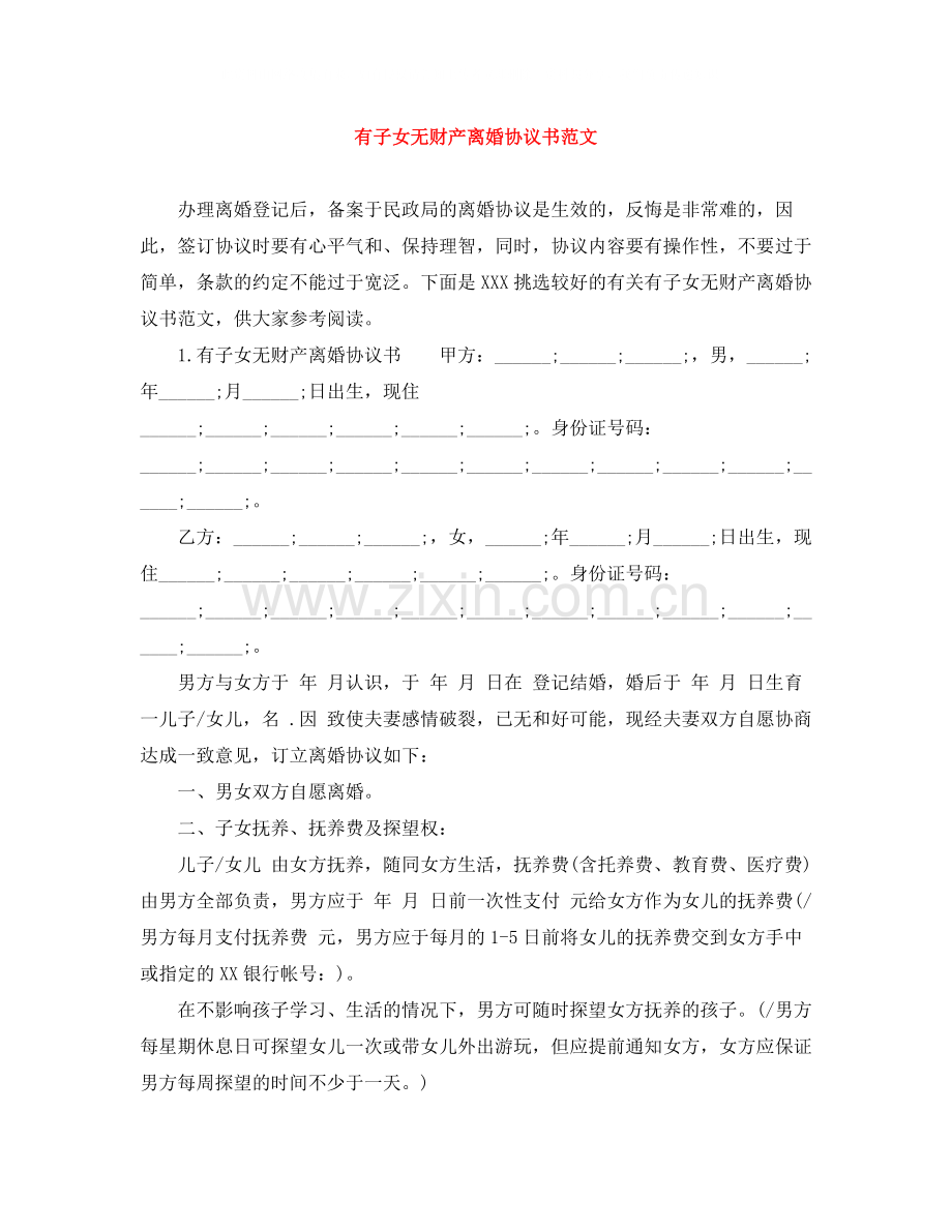 有子女无财产离婚协议书范文.docx_第1页