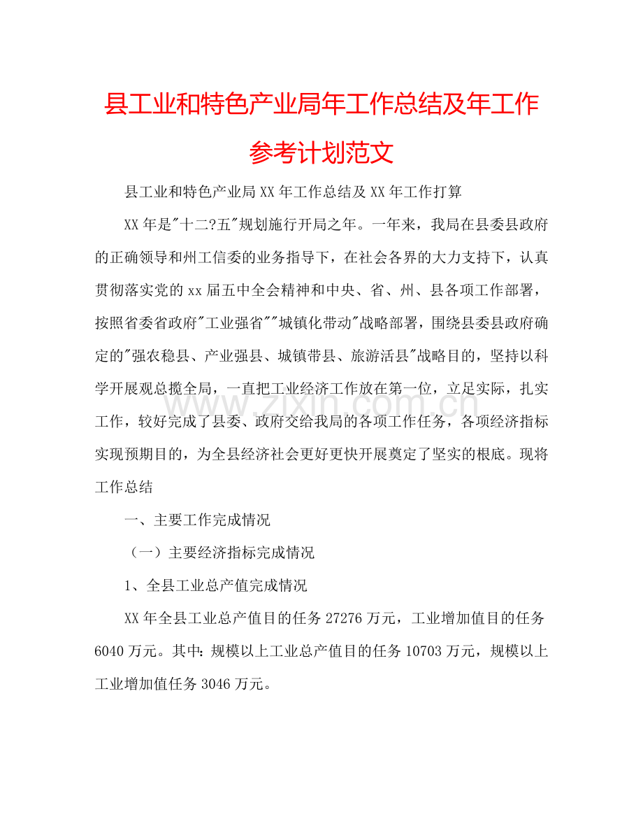 县工业和特色产业局年工作总结及年工作参考计划范文.doc_第1页