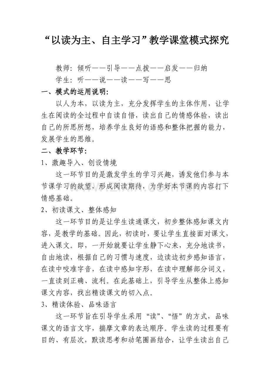 课堂教学模式探究.doc_第1页