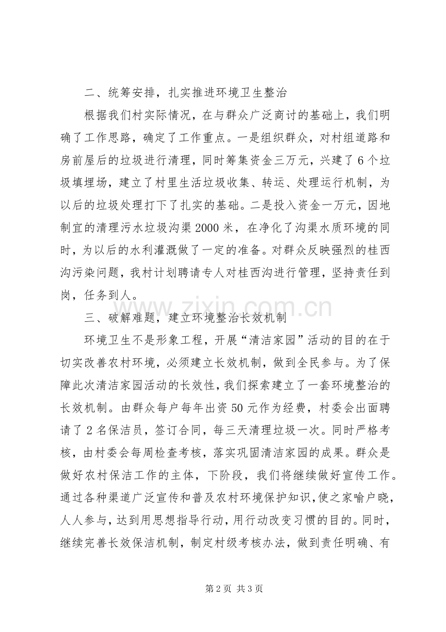 农村环境整治典型经验发言.docx_第2页