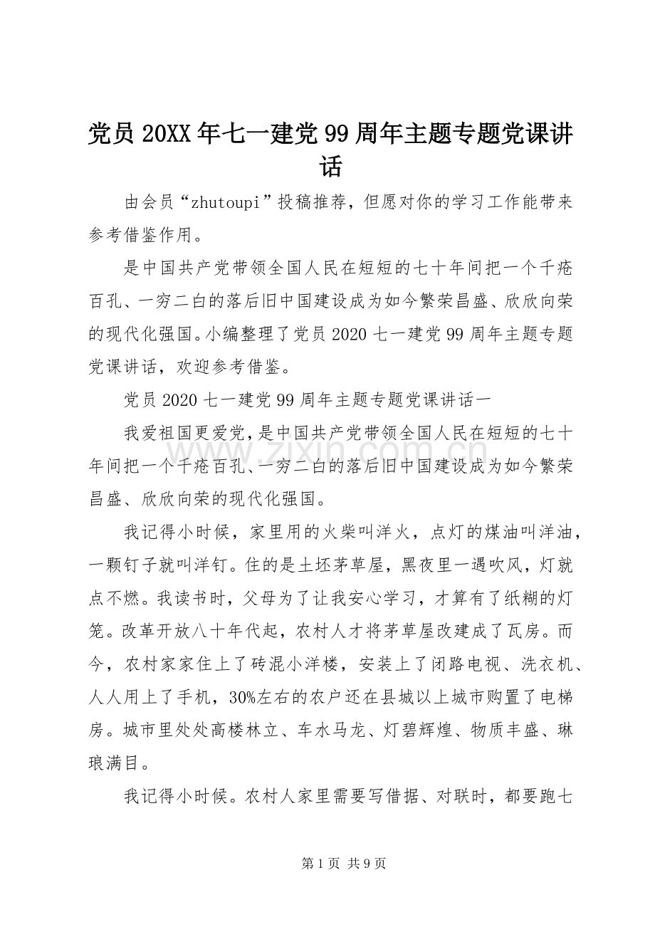 党员20XX年七一建党99周年主题专题党课讲话.docx_第1页