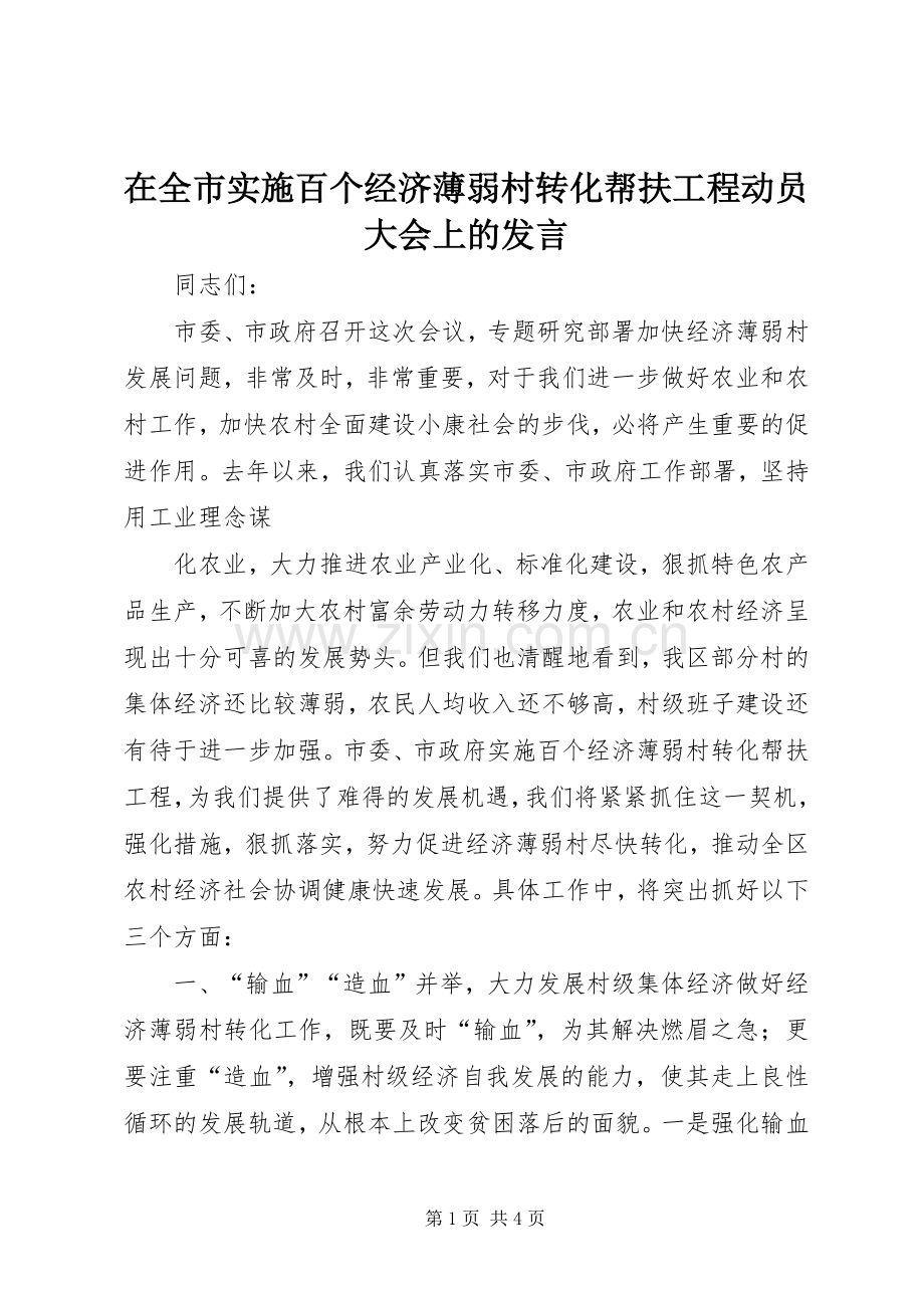 在全市实施百个经济薄弱村转化帮扶工程动员大会上的发言_2.docx_第1页