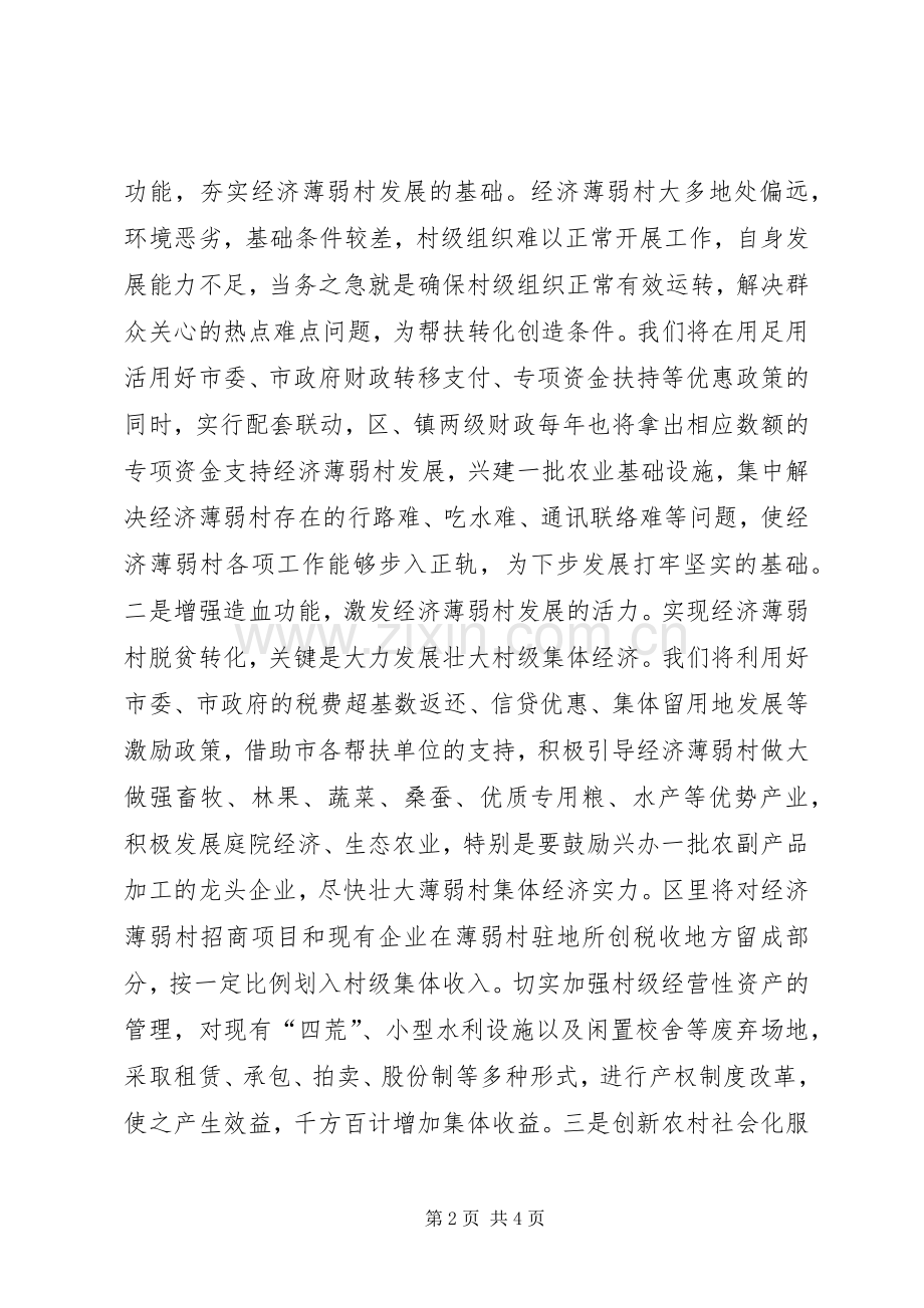 在全市实施百个经济薄弱村转化帮扶工程动员大会上的发言_2.docx_第2页