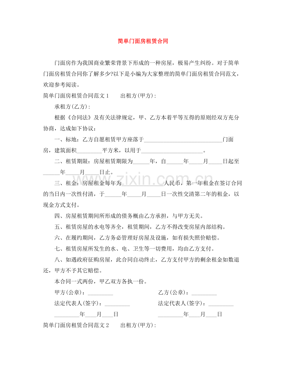 简单门面房租赁合同.docx_第1页