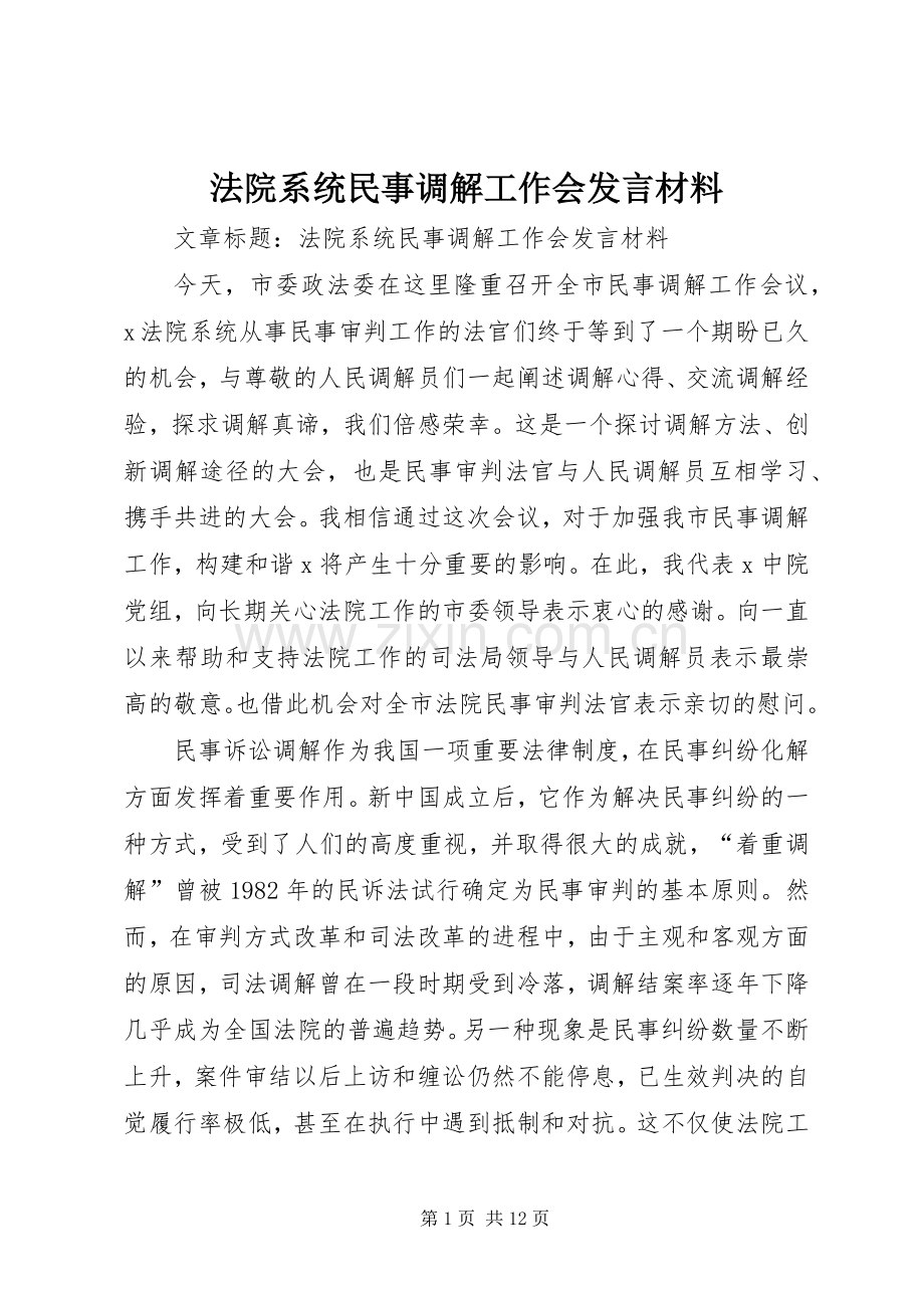 法院系统民事调解工作会发言材料致辞.docx_第1页