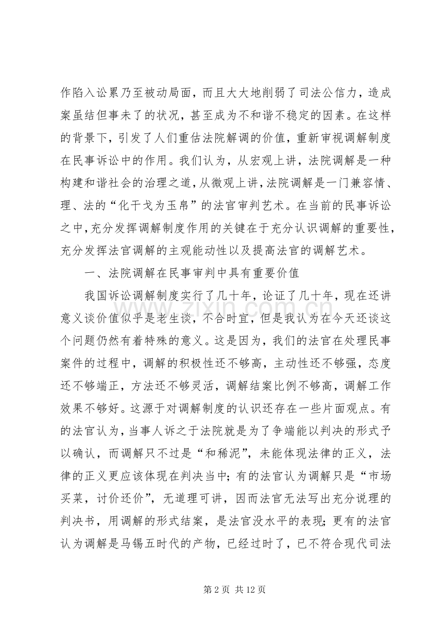 法院系统民事调解工作会发言材料致辞.docx_第2页