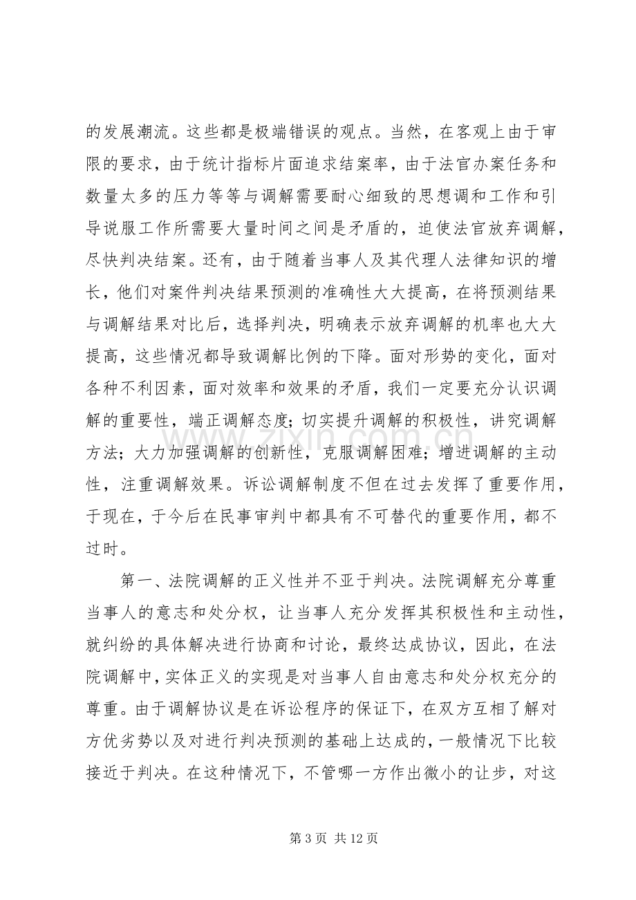 法院系统民事调解工作会发言材料致辞.docx_第3页