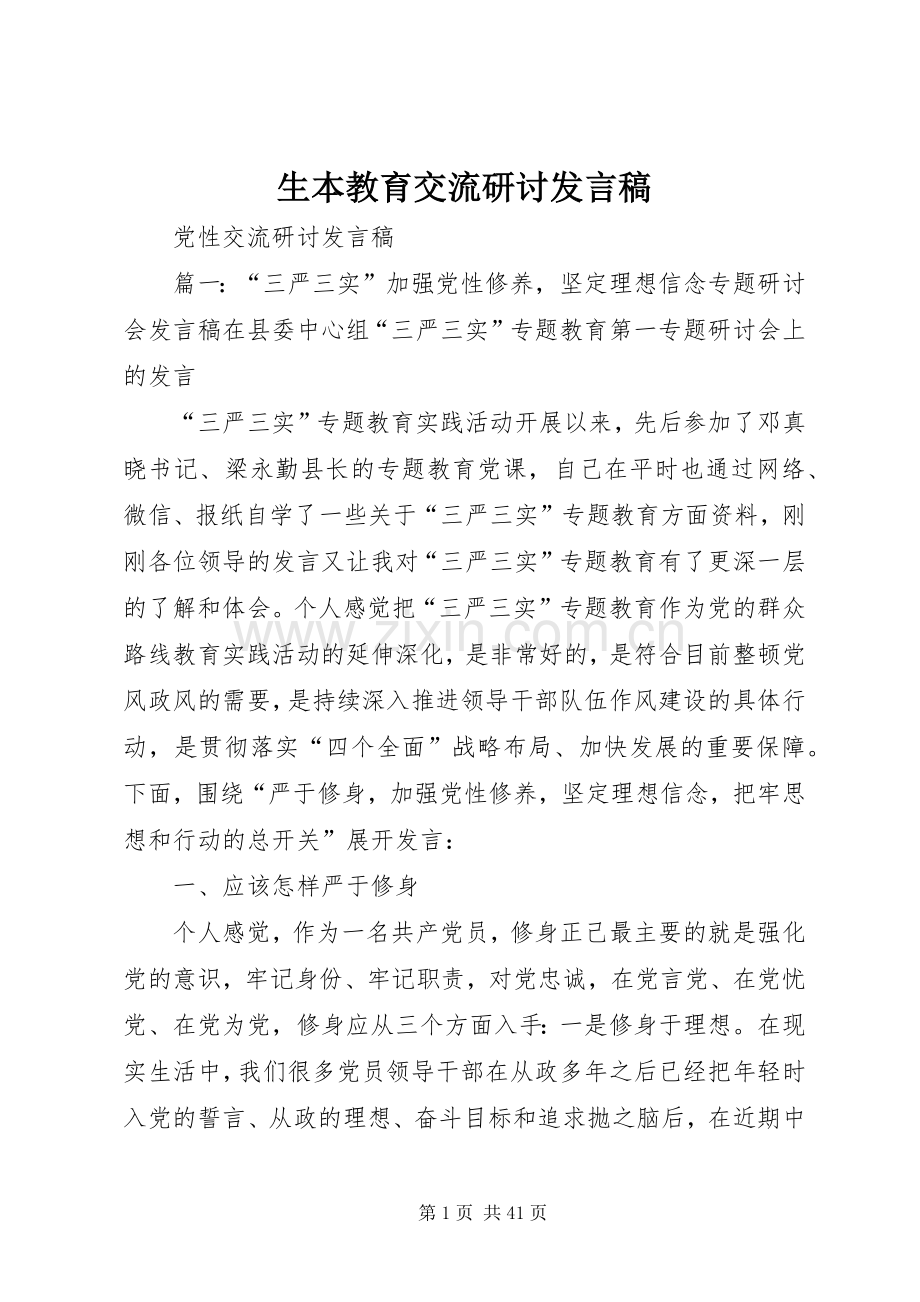 生本教育交流研讨发言稿.docx_第1页