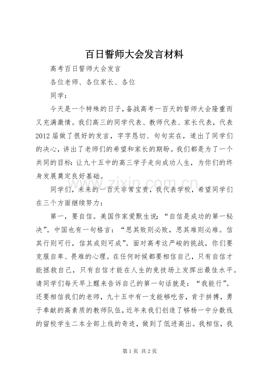 百日誓师大会发言致辞_1.docx_第1页