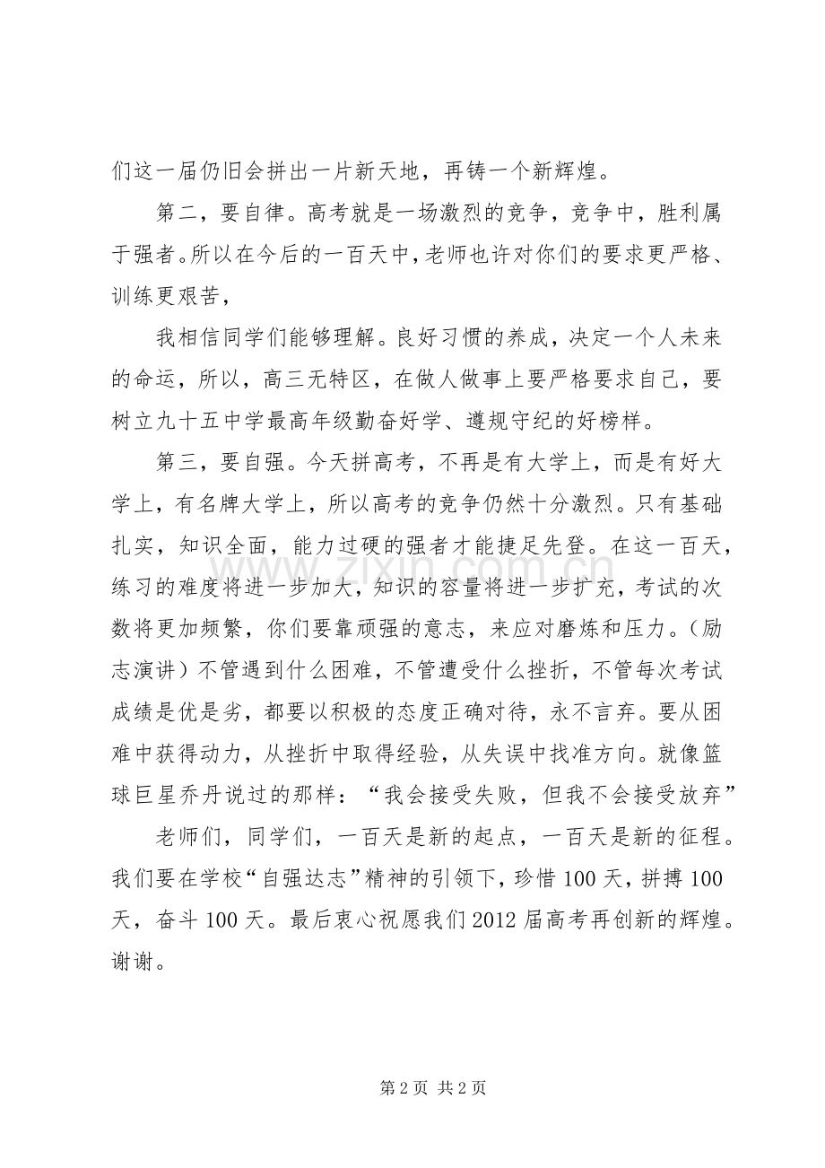 百日誓师大会发言致辞_1.docx_第2页