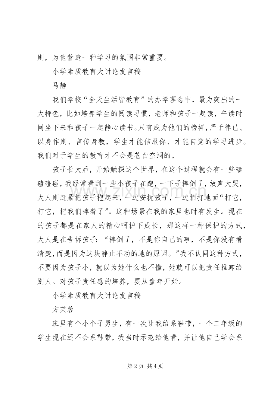 金寨小学素质教育大讨论发言.docx_第2页