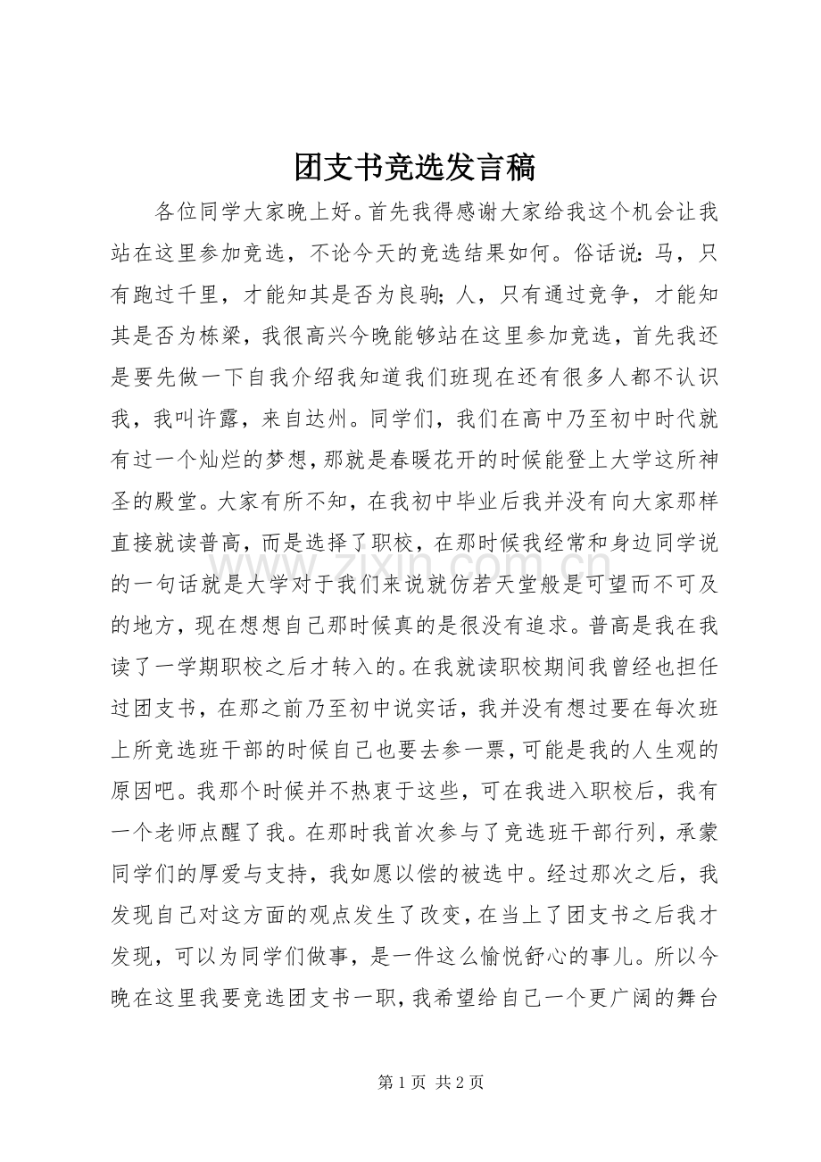 团支书竞选发言.docx_第1页