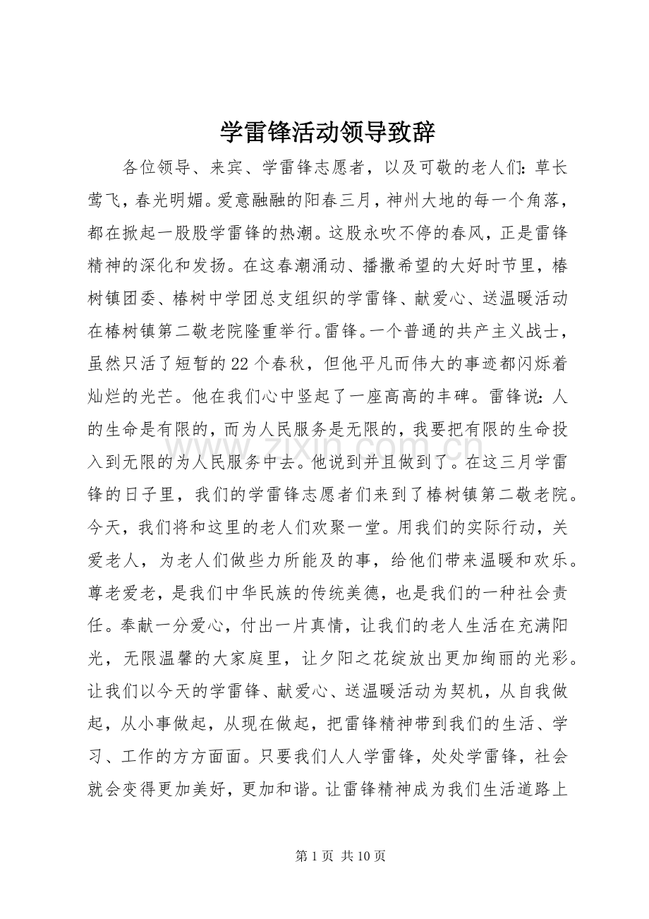 学雷锋活动领导演讲致辞.docx_第1页