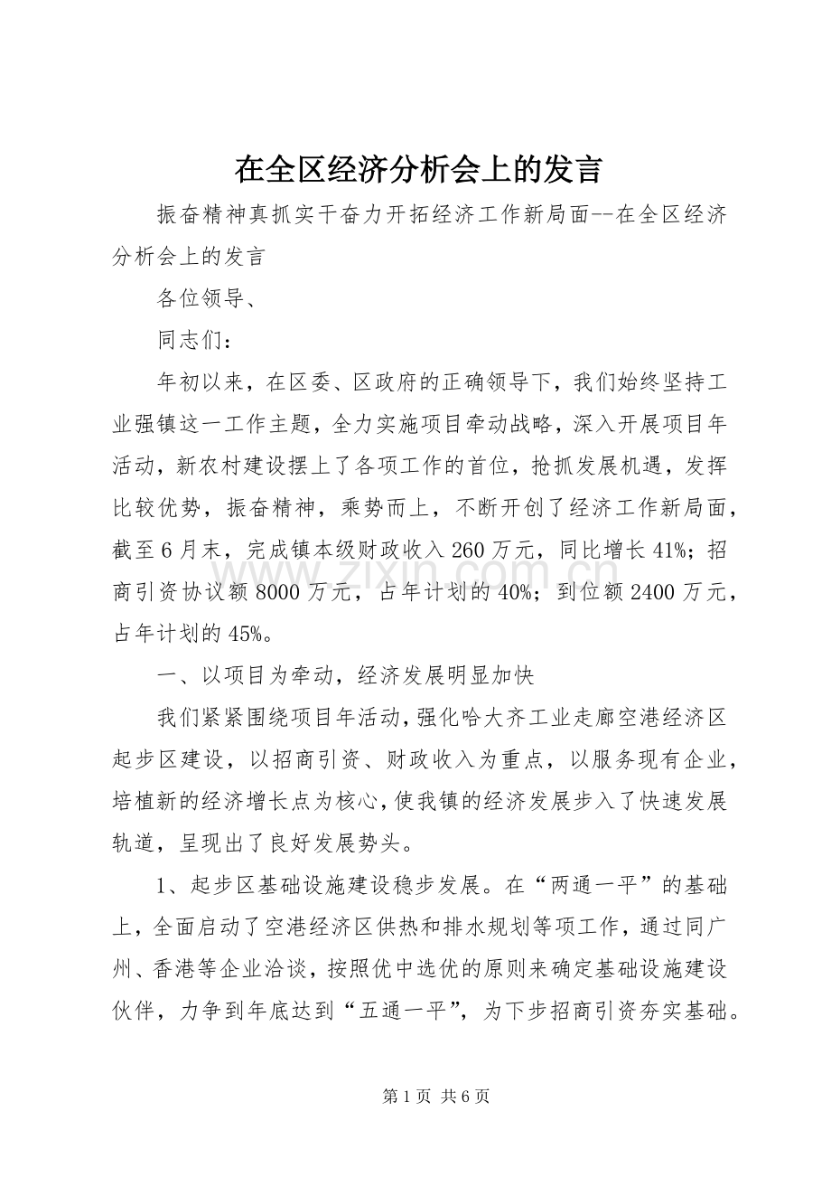 在全区经济分析会上的发言稿 (2).docx_第1页