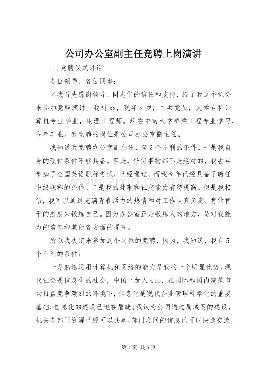 公司办公室副主任竞聘上岗演讲稿.docx_第1页