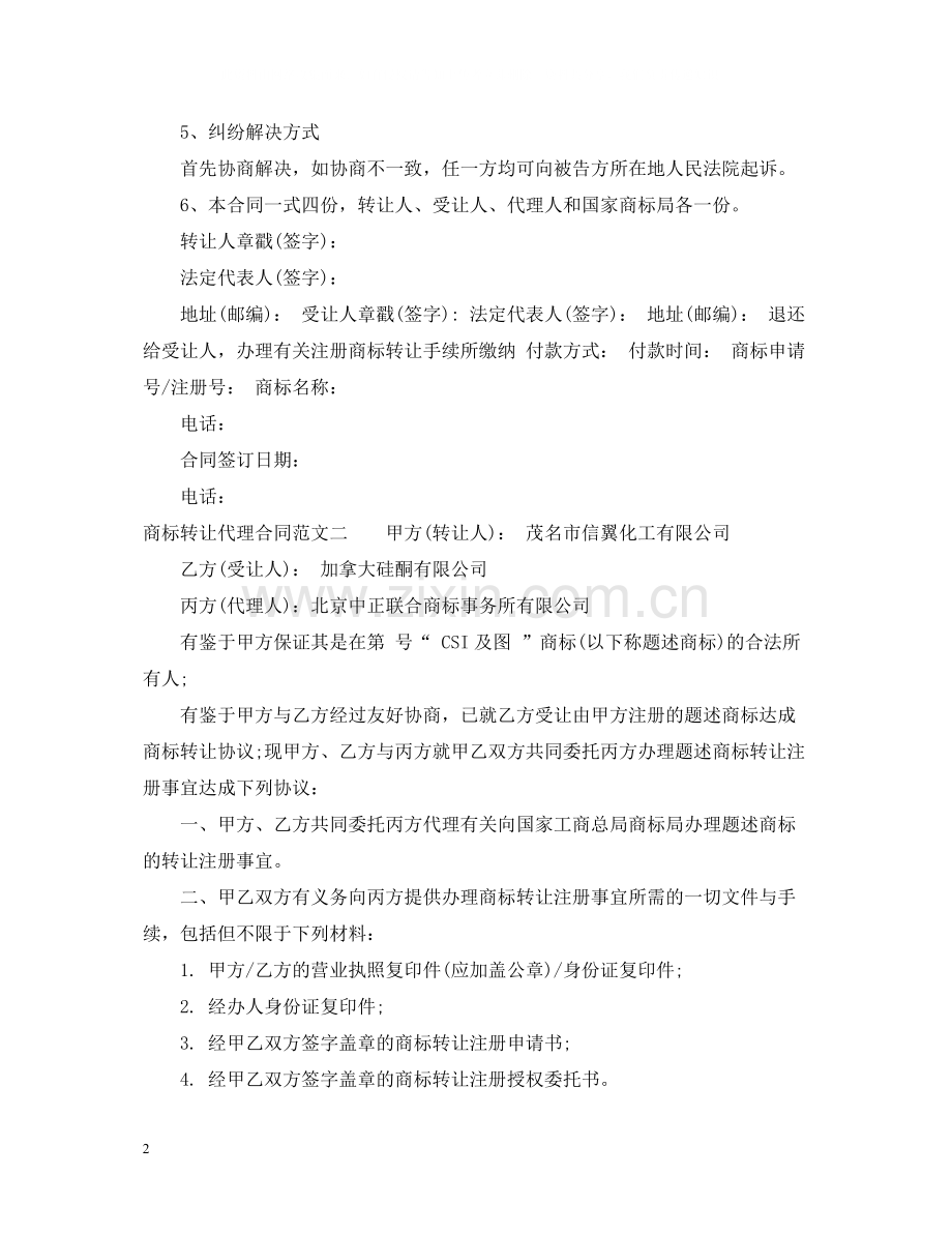 商标转让代理合同.docx_第2页