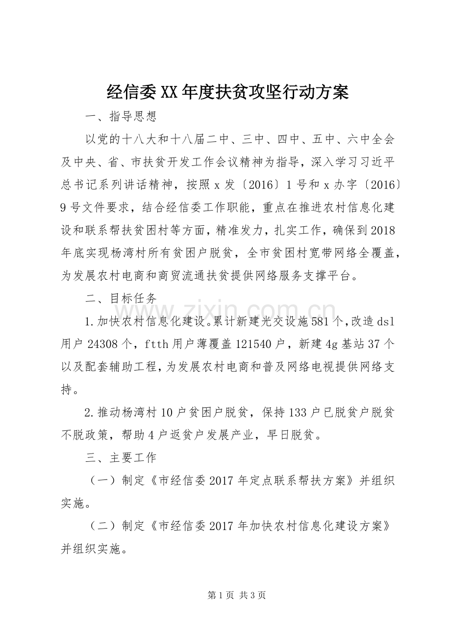 经信委XX年度扶贫攻坚行动实施方案 .docx_第1页