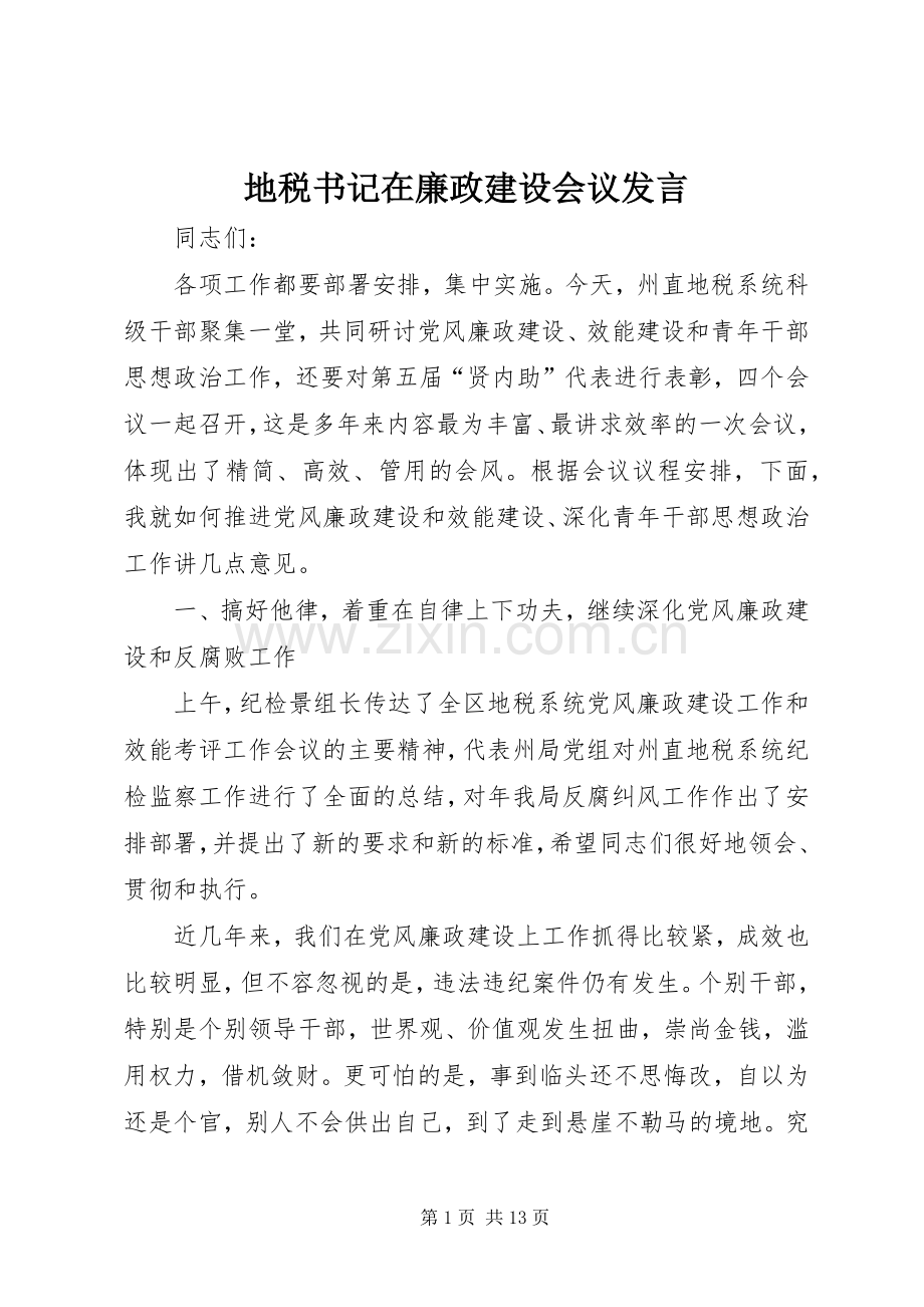 地税书记在廉政建设会议发言稿.docx_第1页