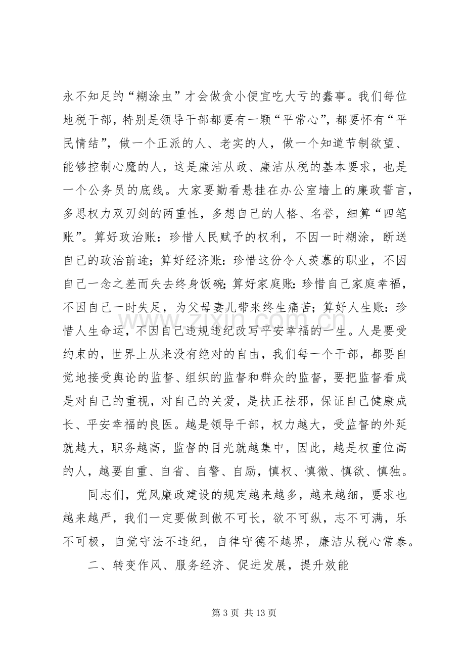 地税书记在廉政建设会议发言稿.docx_第3页