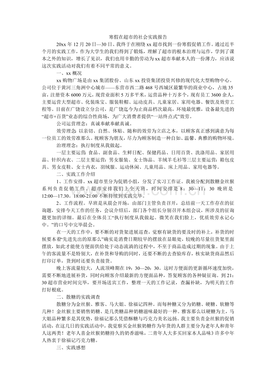 寒假在超市的社会实践报告.doc_第1页