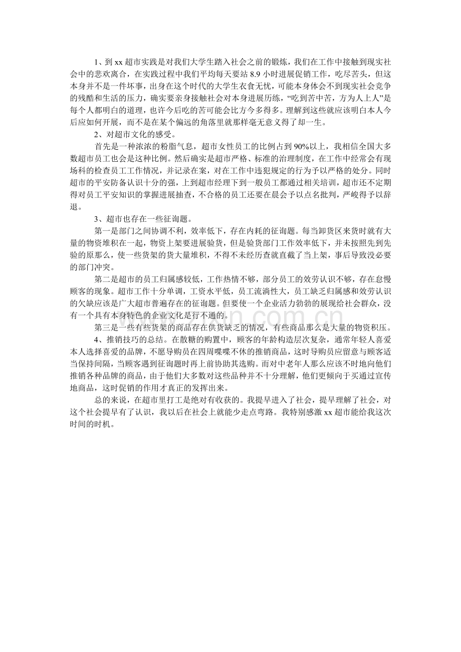 寒假在超市的社会实践报告.doc_第2页