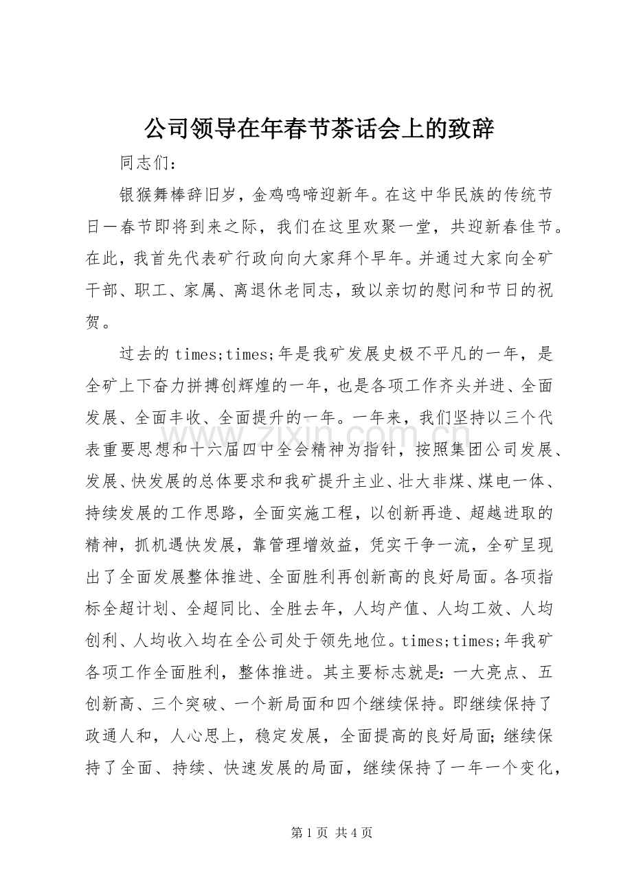 公司领导在年春节茶话会上的致辞稿.docx_第1页