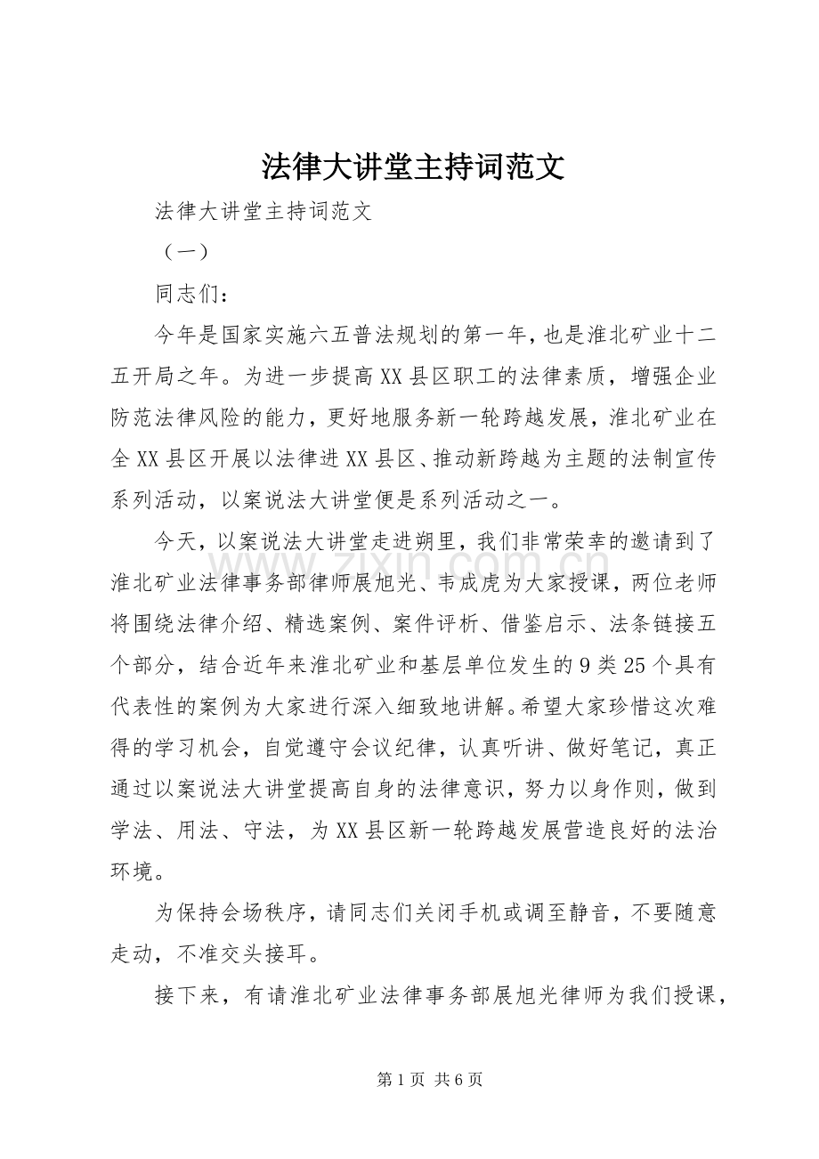 法律大讲堂主持词范文.docx_第1页